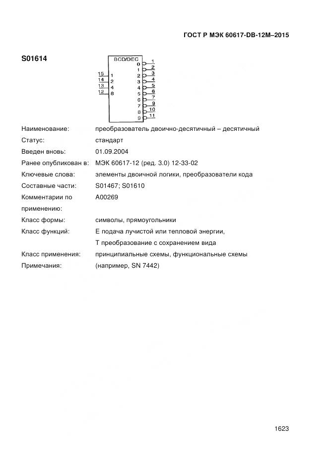 ГОСТ Р МЭК 60617-DB-12M-2015, страница 1629