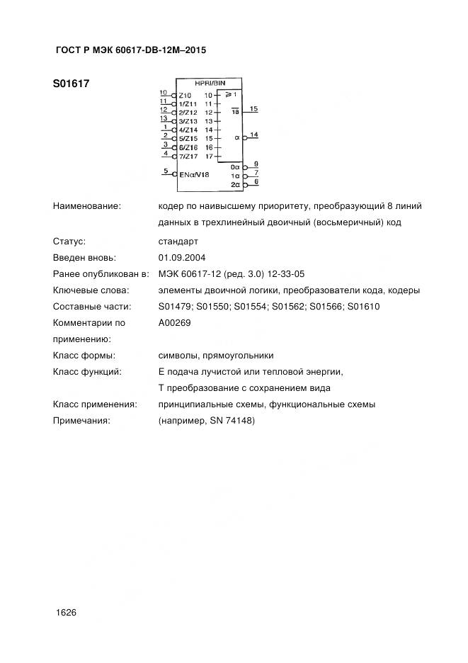 ГОСТ Р МЭК 60617-DB-12M-2015, страница 1632