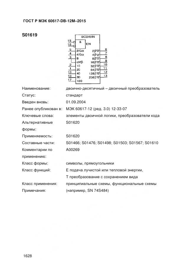 ГОСТ Р МЭК 60617-DB-12M-2015, страница 1634