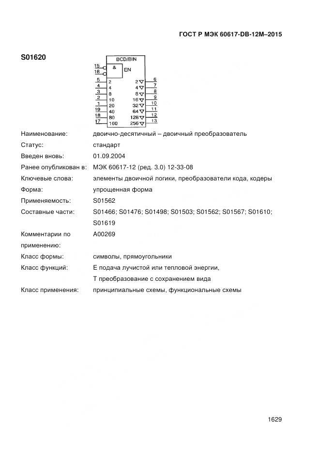 ГОСТ Р МЭК 60617-DB-12M-2015, страница 1635