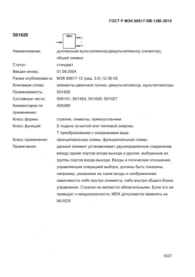ГОСТ Р МЭК 60617-DB-12M-2015, страница 1643