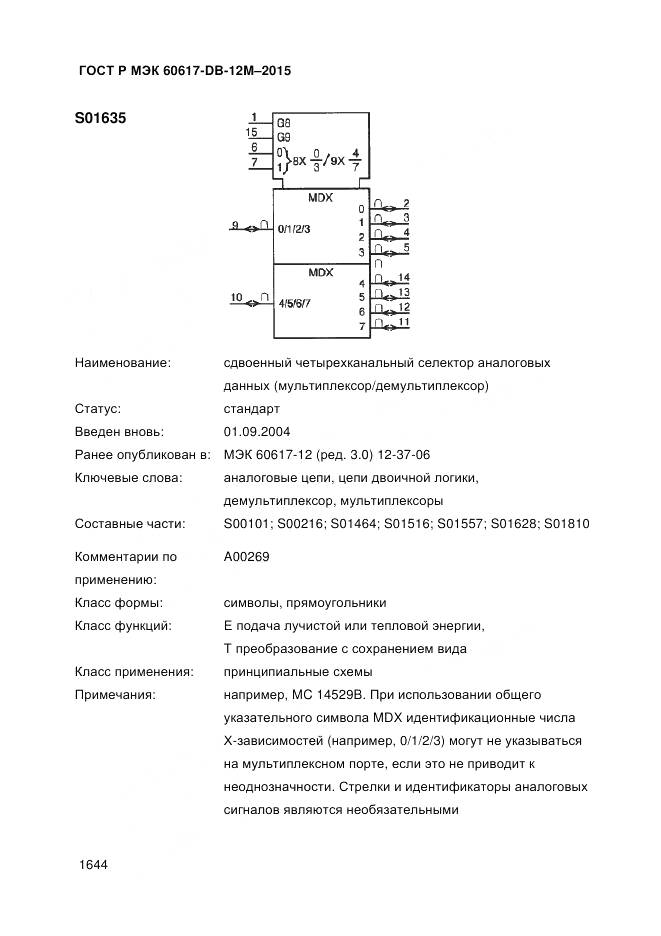 ГОСТ Р МЭК 60617-DB-12M-2015, страница 1650