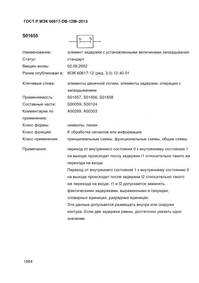 ГОСТ Р МЭК 60617-DB-12M-2015, страница 1670