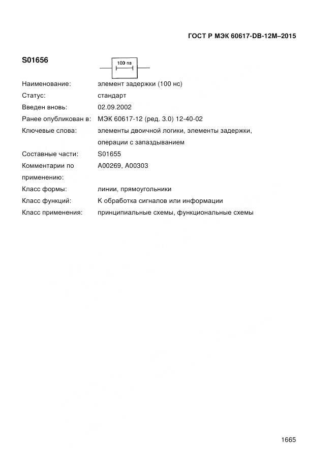 ГОСТ Р МЭК 60617-DB-12M-2015, страница 1671