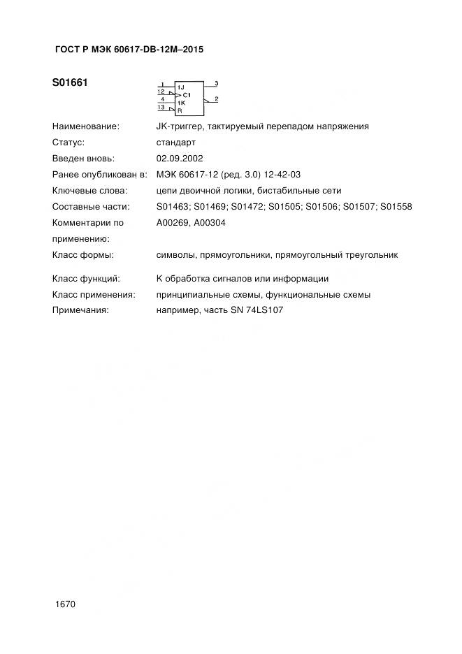 ГОСТ Р МЭК 60617-DB-12M-2015, страница 1676