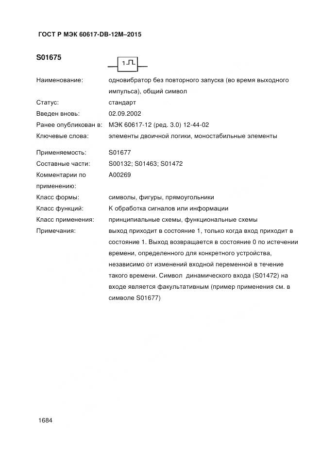 ГОСТ Р МЭК 60617-DB-12M-2015, страница 1690
