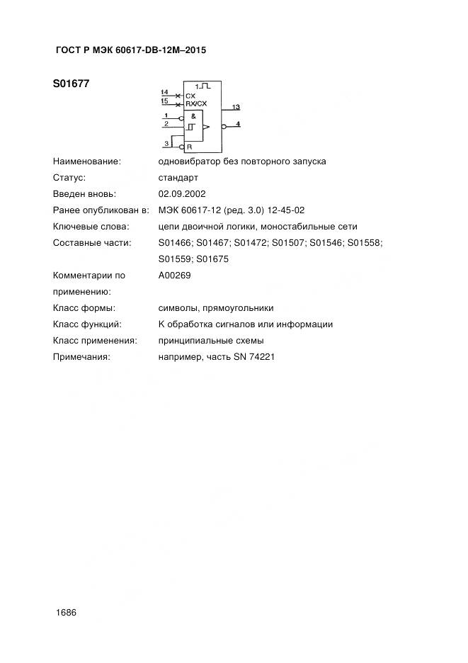 ГОСТ Р МЭК 60617-DB-12M-2015, страница 1692