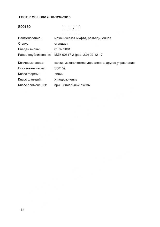 ГОСТ Р МЭК 60617-DB-12M-2015, страница 170