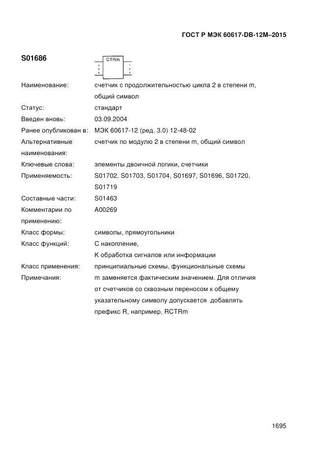 ГОСТ Р МЭК 60617-DB-12M-2015, страница 1701