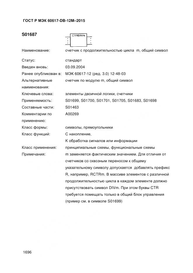 ГОСТ Р МЭК 60617-DB-12M-2015, страница 1702