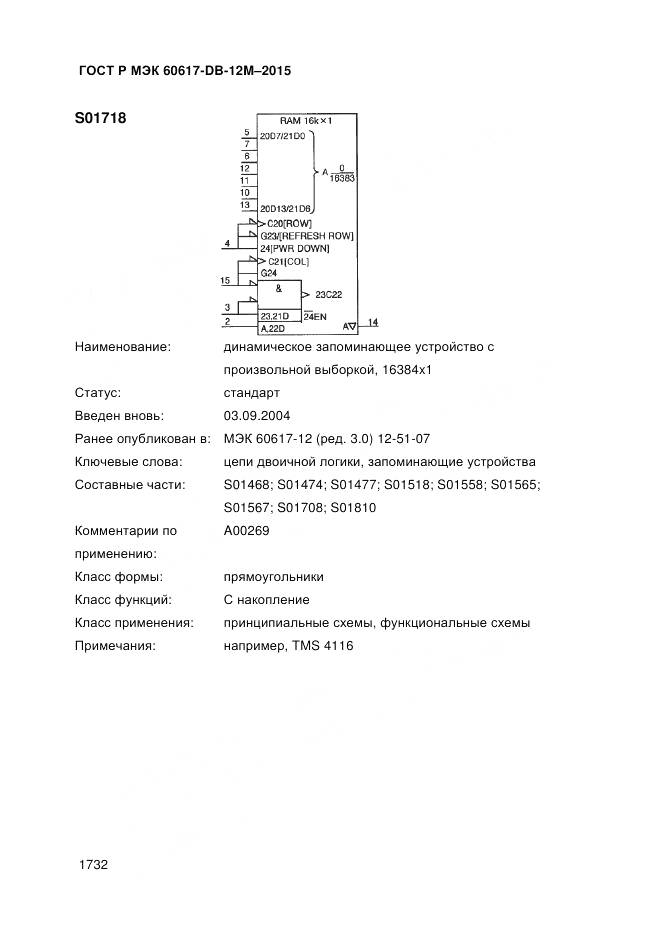 ГОСТ Р МЭК 60617-DB-12M-2015, страница 1738