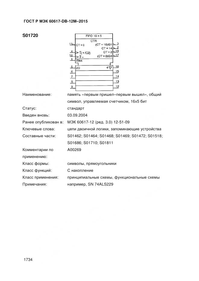 ГОСТ Р МЭК 60617-DB-12M-2015, страница 1740