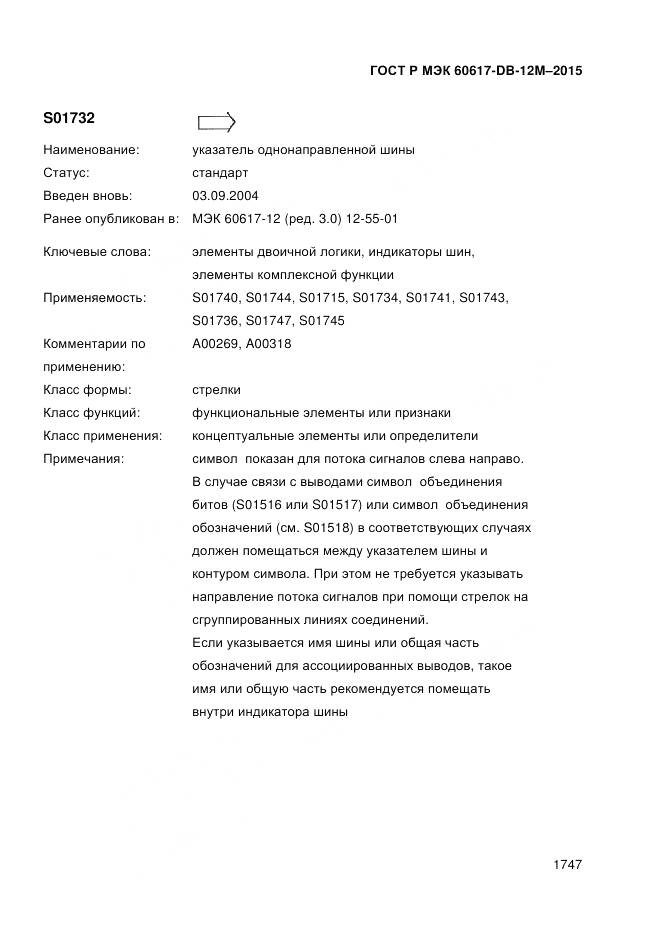 ГОСТ Р МЭК 60617-DB-12M-2015, страница 1753