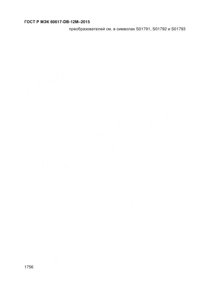 ГОСТ Р МЭК 60617-DB-12M-2015, страница 1762