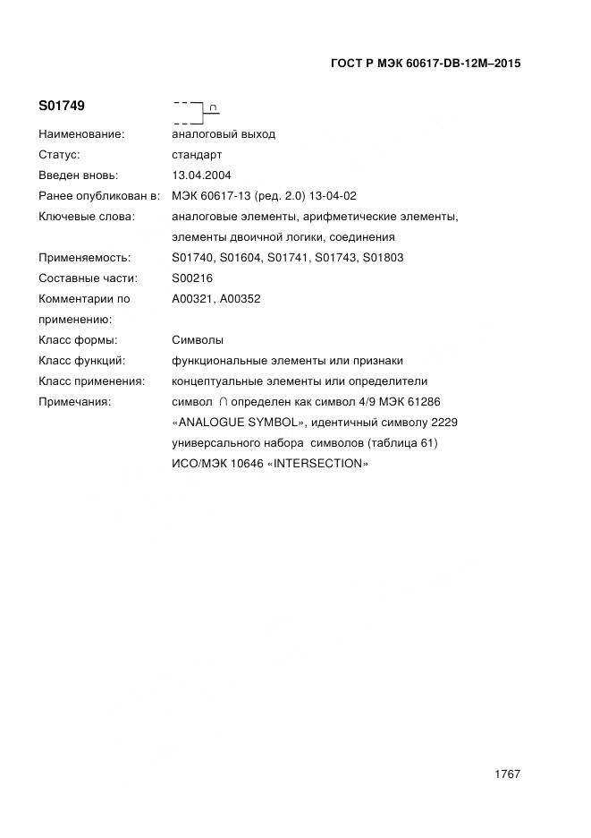 ГОСТ Р МЭК 60617-DB-12M-2015, страница 1773