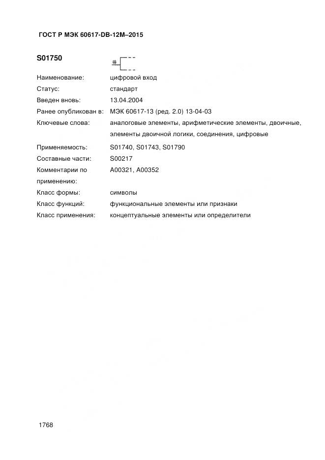 ГОСТ Р МЭК 60617-DB-12M-2015, страница 1774