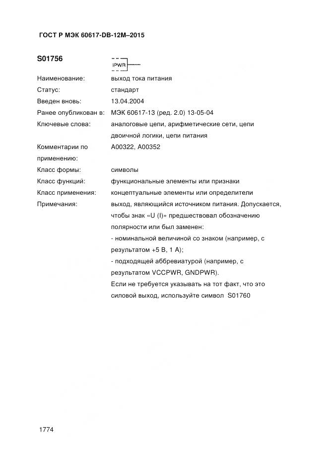 ГОСТ Р МЭК 60617-DB-12M-2015, страница 1780