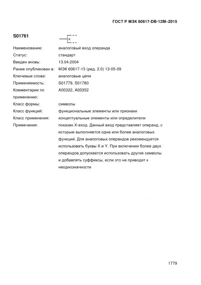 ГОСТ Р МЭК 60617-DB-12M-2015, страница 1785