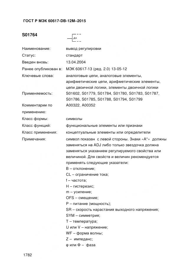 ГОСТ Р МЭК 60617-DB-12M-2015, страница 1788