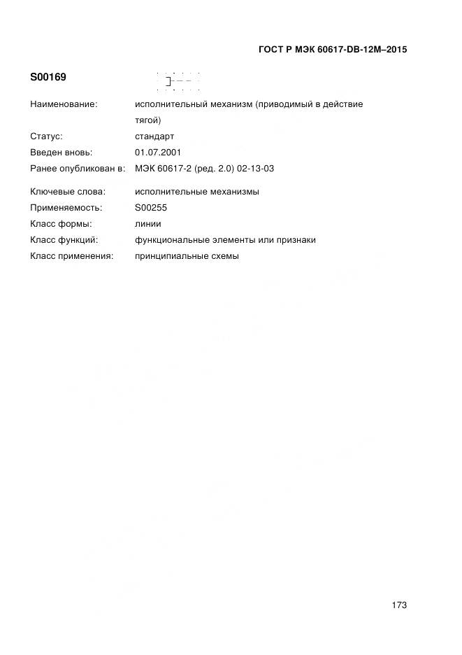 ГОСТ Р МЭК 60617-DB-12M-2015, страница 179