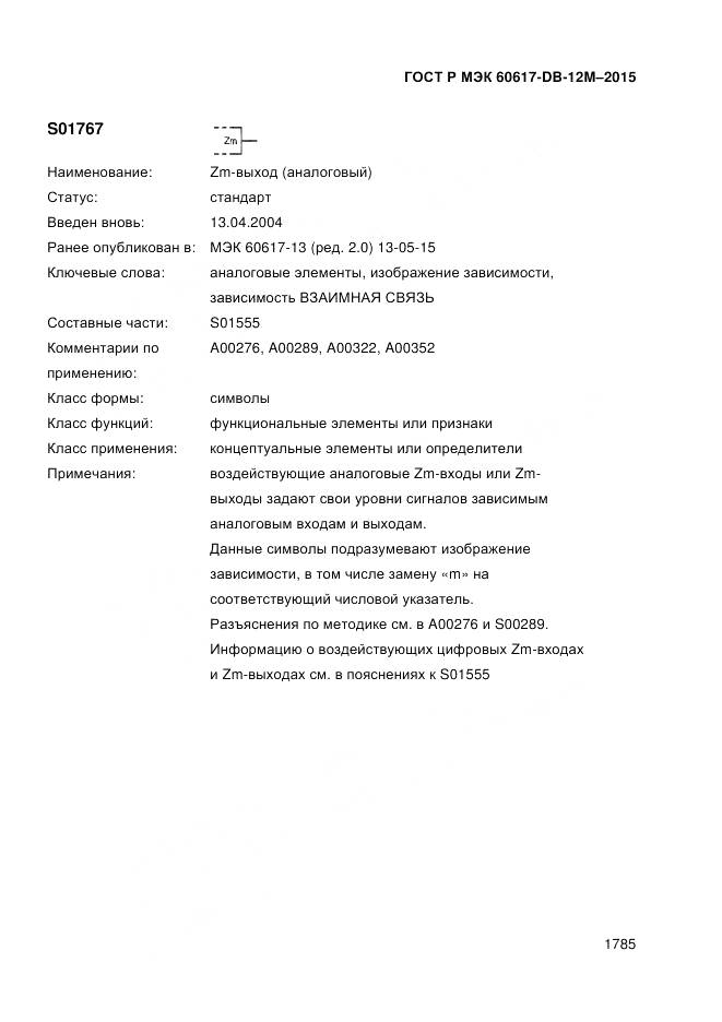 ГОСТ Р МЭК 60617-DB-12M-2015, страница 1791