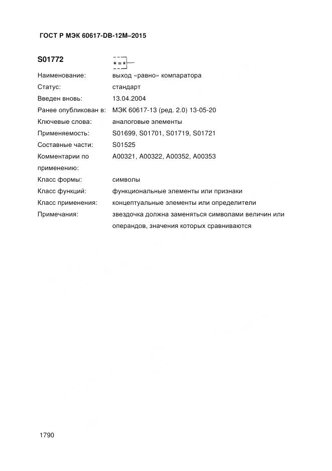 ГОСТ Р МЭК 60617-DB-12M-2015, страница 1796