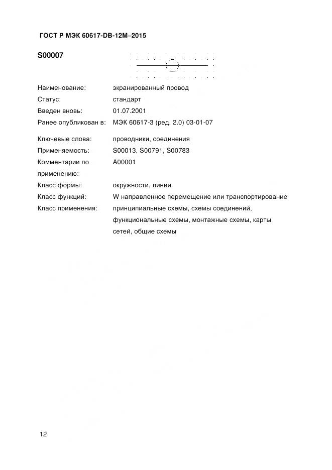 ГОСТ Р МЭК 60617-DB-12M-2015, страница 18