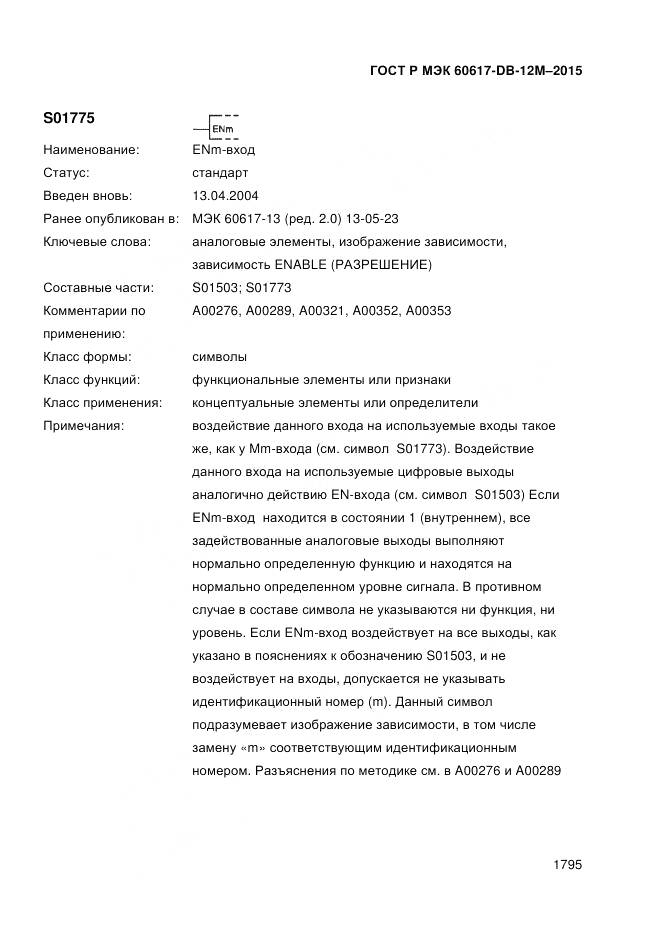 ГОСТ Р МЭК 60617-DB-12M-2015, страница 1801