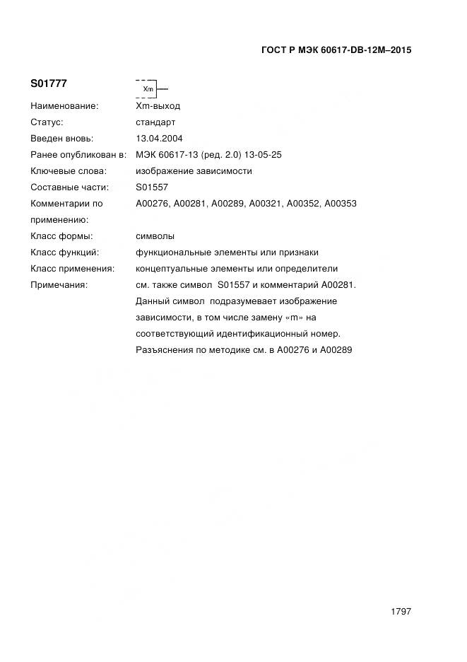 ГОСТ Р МЭК 60617-DB-12M-2015, страница 1803