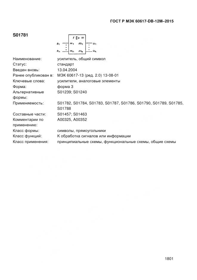 ГОСТ Р МЭК 60617-DB-12M-2015, страница 1807