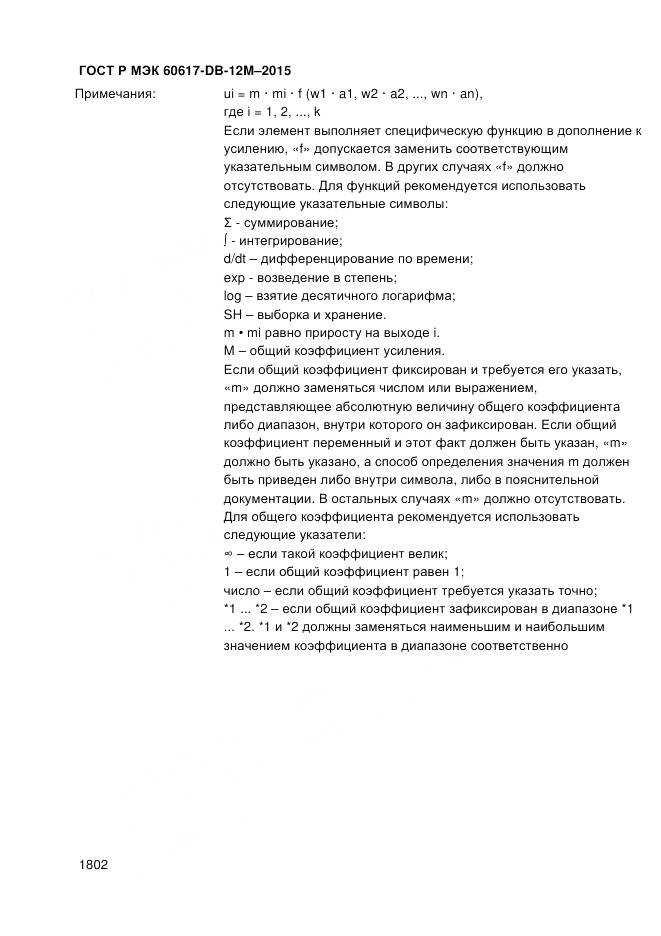 ГОСТ Р МЭК 60617-DB-12M-2015, страница 1808