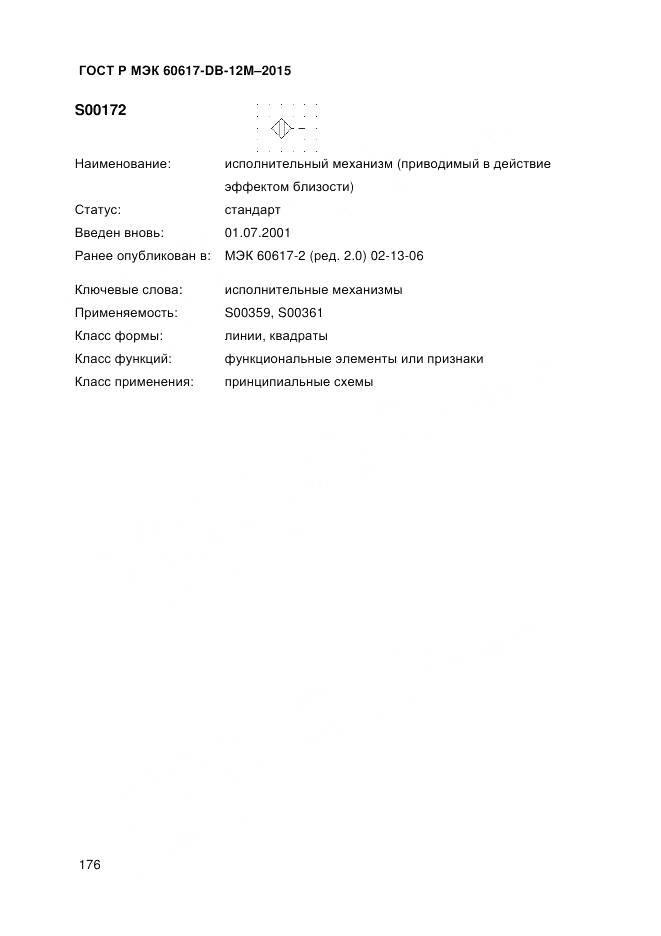 ГОСТ Р МЭК 60617-DB-12M-2015, страница 182