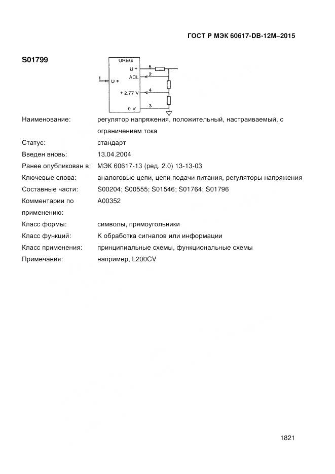 ГОСТ Р МЭК 60617-DB-12M-2015, страница 1827
