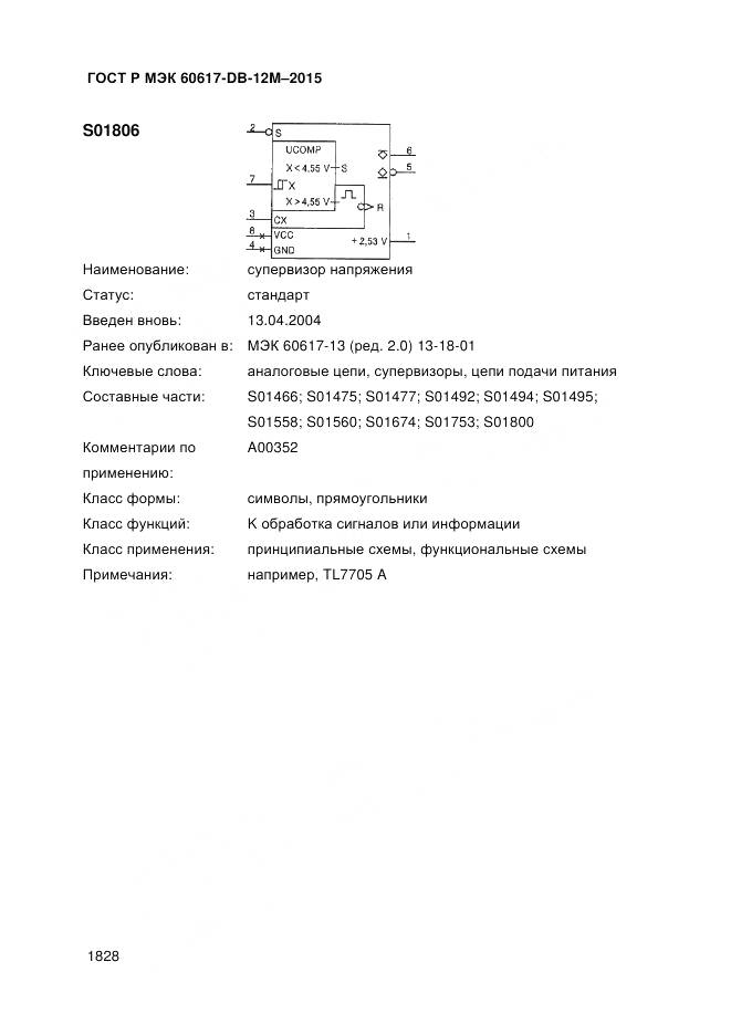 ГОСТ Р МЭК 60617-DB-12M-2015, страница 1834