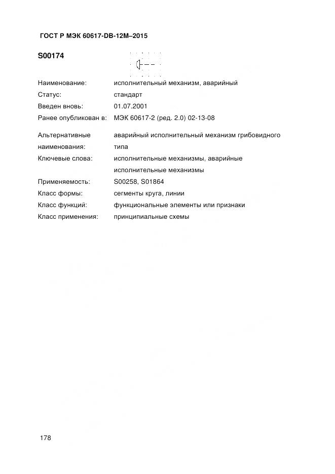 ГОСТ Р МЭК 60617-DB-12M-2015, страница 184