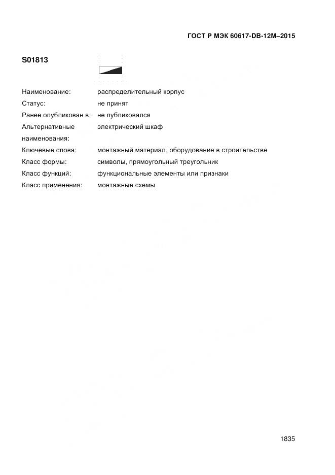 ГОСТ Р МЭК 60617-DB-12M-2015, страница 1841