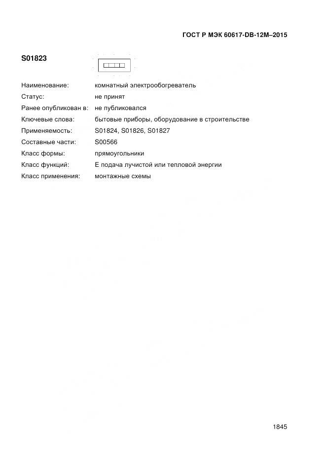 ГОСТ Р МЭК 60617-DB-12M-2015, страница 1851
