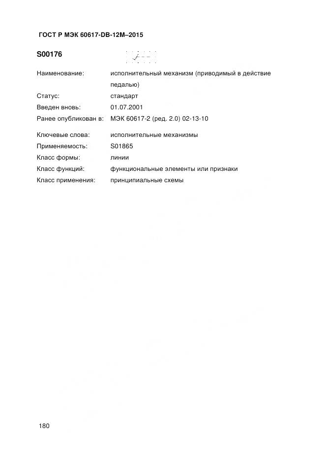 ГОСТ Р МЭК 60617-DB-12M-2015, страница 186