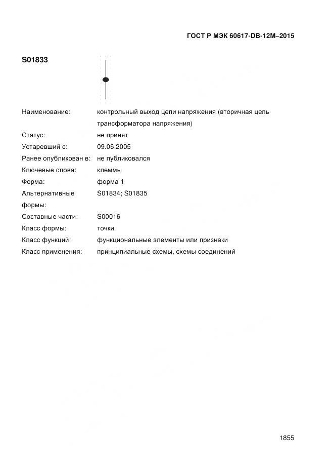 ГОСТ Р МЭК 60617-DB-12M-2015, страница 1861