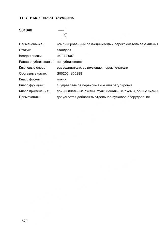 ГОСТ Р МЭК 60617-DB-12M-2015, страница 1876