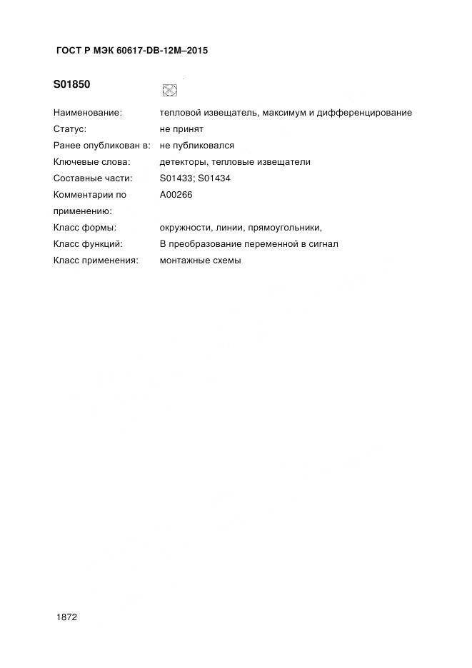 ГОСТ Р МЭК 60617-DB-12M-2015, страница 1878