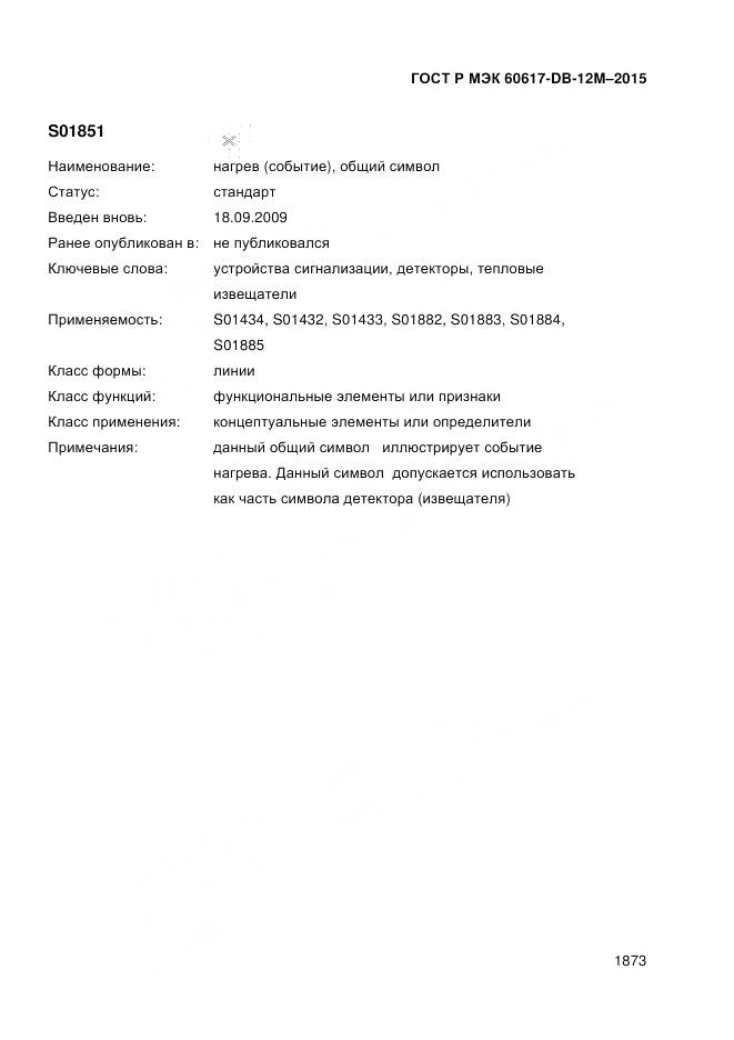 ГОСТ Р МЭК 60617-DB-12M-2015, страница 1879