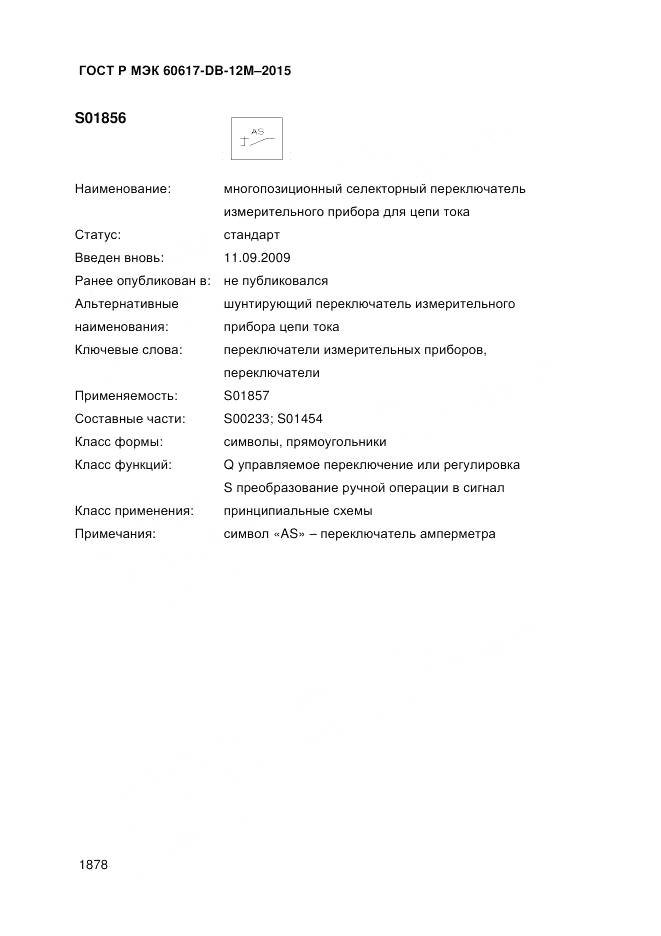 ГОСТ Р МЭК 60617-DB-12M-2015, страница 1884