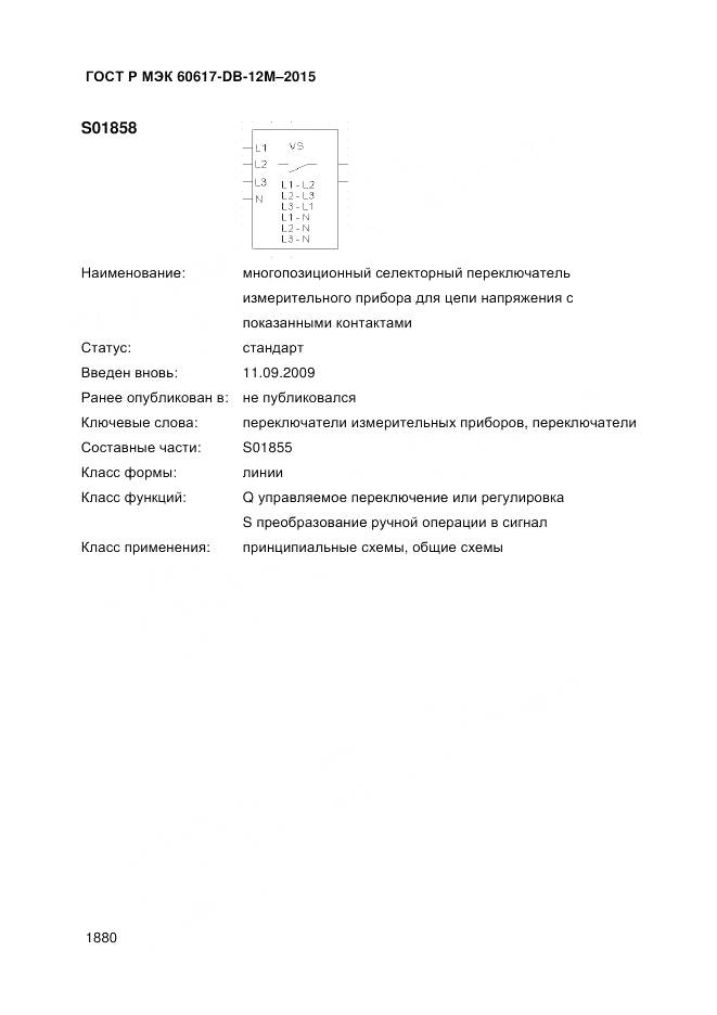 ГОСТ Р МЭК 60617-DB-12M-2015, страница 1886
