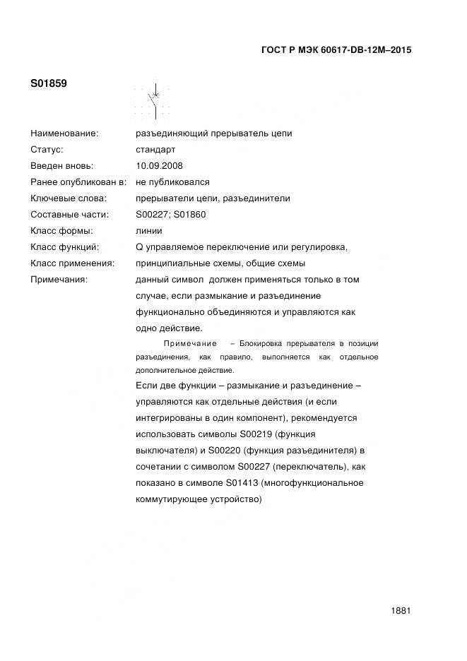 ГОСТ Р МЭК 60617-DB-12M-2015, страница 1887