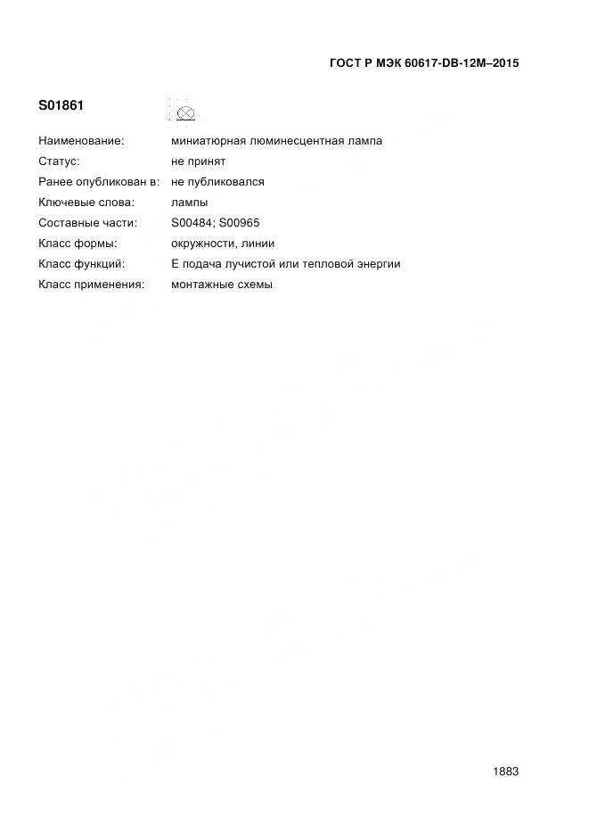 ГОСТ Р МЭК 60617-DB-12M-2015, страница 1889