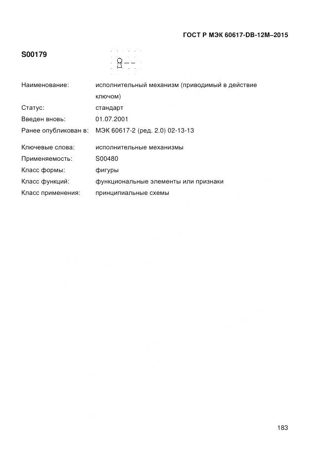 ГОСТ Р МЭК 60617-DB-12M-2015, страница 189