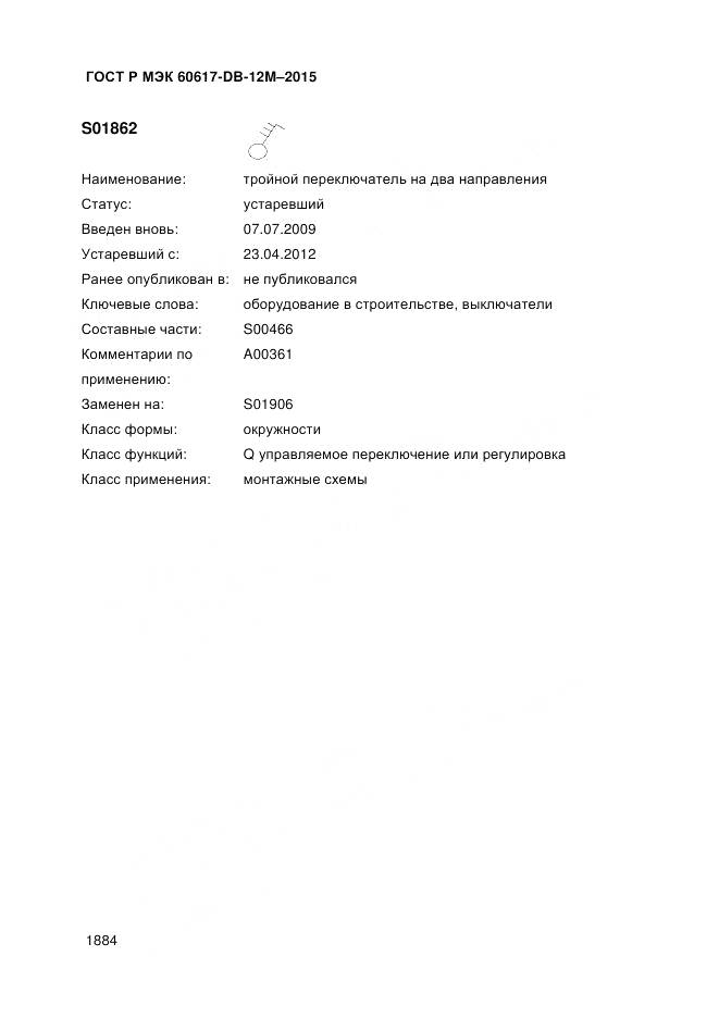 ГОСТ Р МЭК 60617-DB-12M-2015, страница 1890