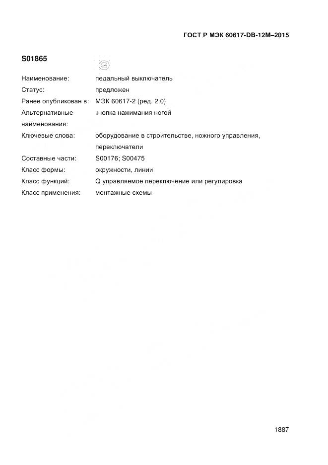 ГОСТ Р МЭК 60617-DB-12M-2015, страница 1893