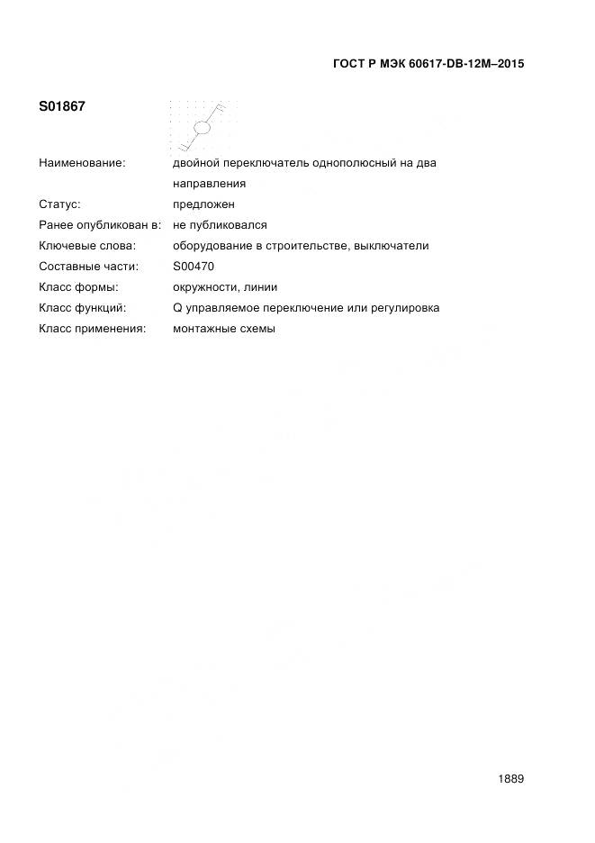 ГОСТ Р МЭК 60617-DB-12M-2015, страница 1895